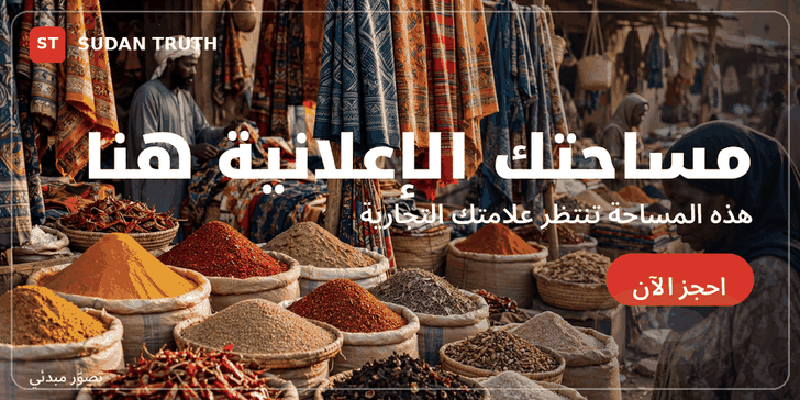 مساحة إعلانية — SUDAN TRUTH