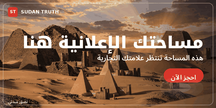 مساحة إعلانية — SUDAN TRUTH