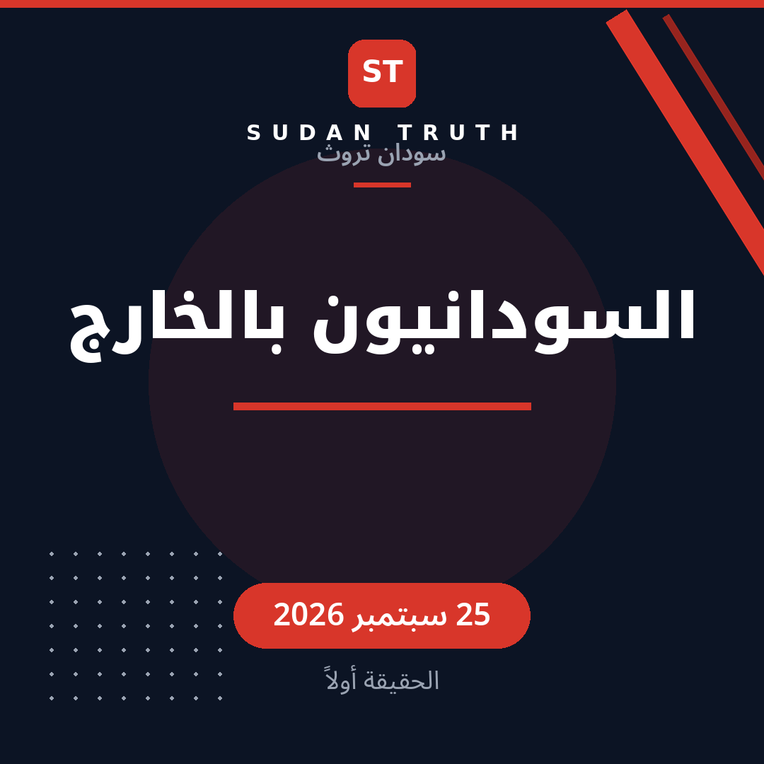 السودانيون بالخارج
