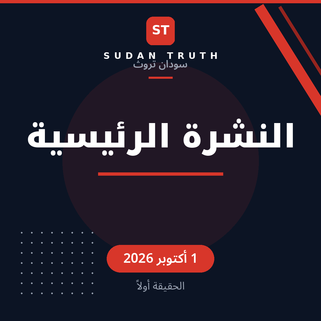 النشرة الرئيسية