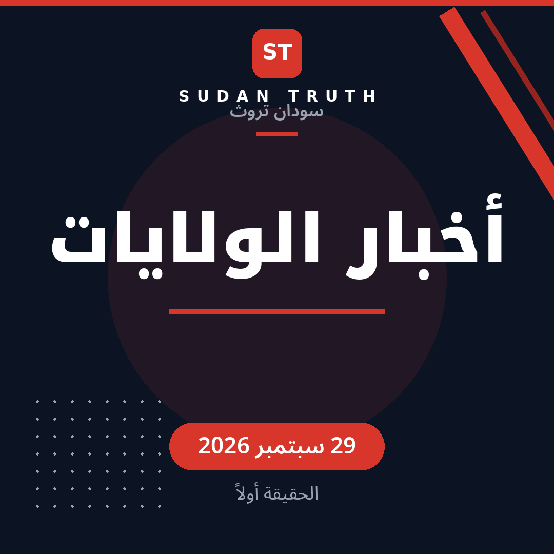 أخبار الولايات