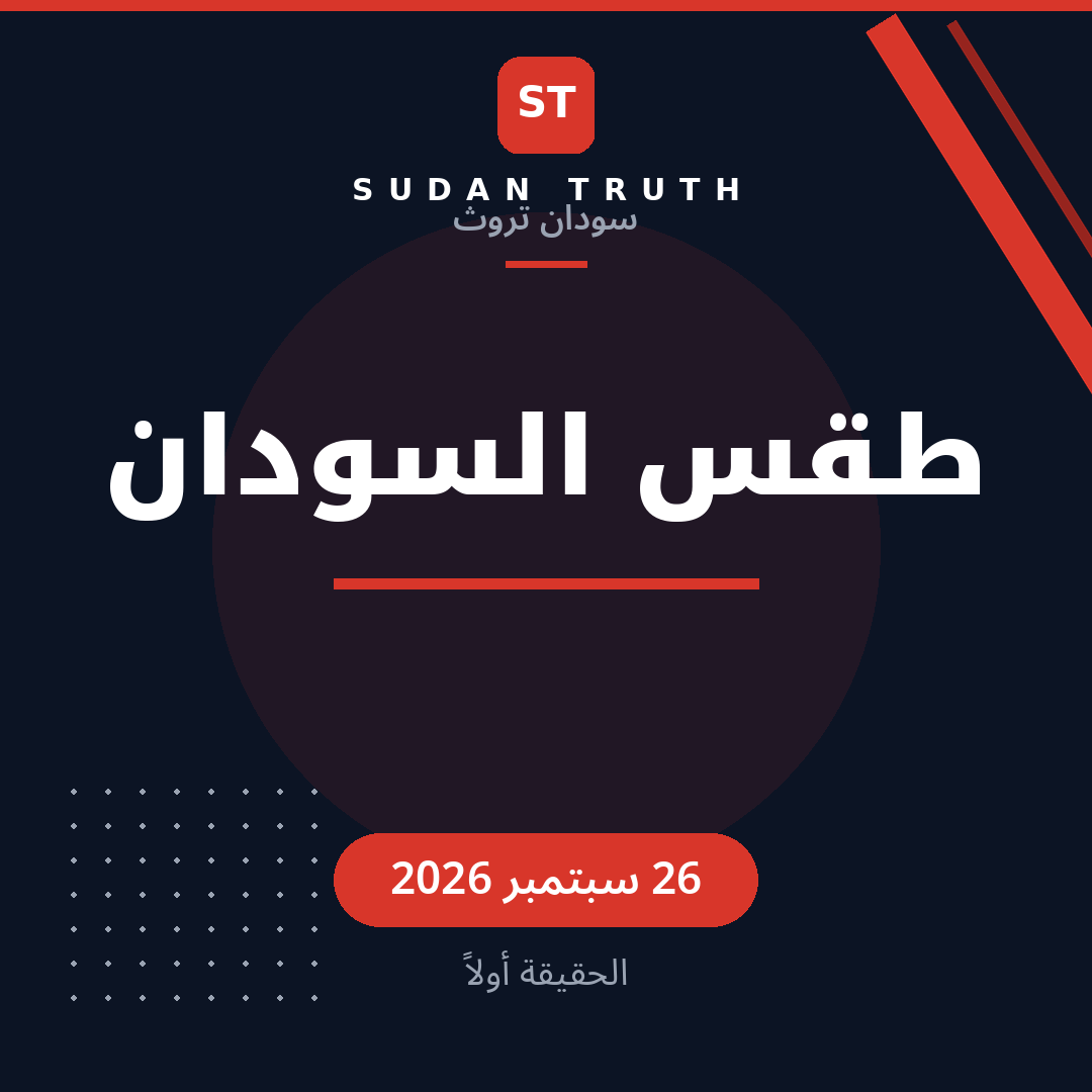 طقس السودان